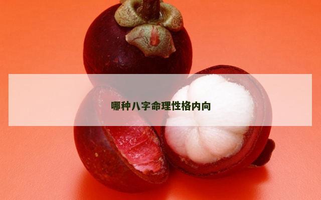 哪种八字命理性格内向