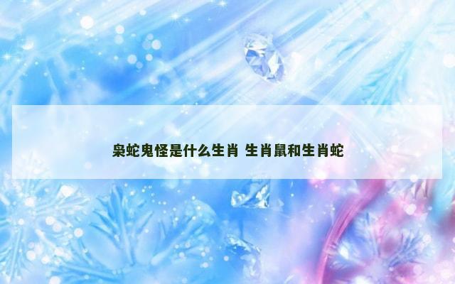 枭蛇鬼怪是什么生肖 生肖鼠和生肖蛇