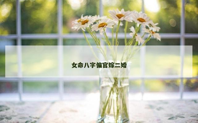 女命八字偏官嫁二婚