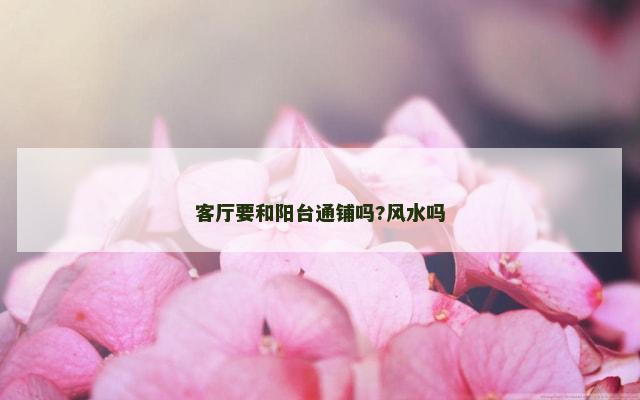 客厅要和阳台通铺吗?风水吗