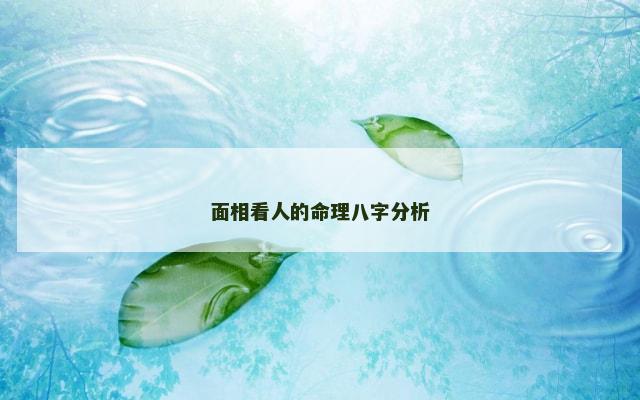 面相看人的命理八字分析