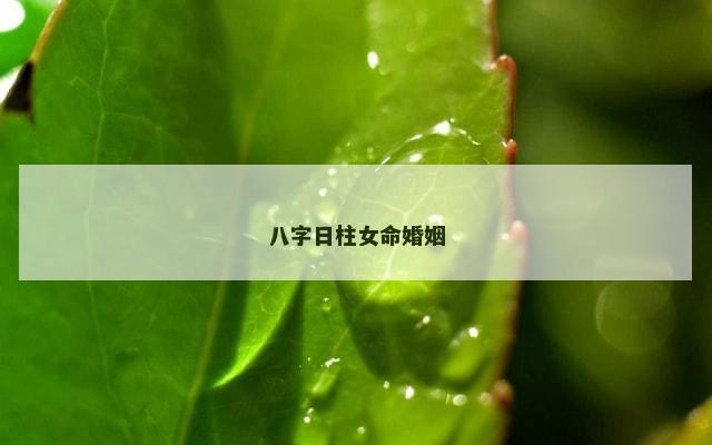 八字日柱女命婚姻
