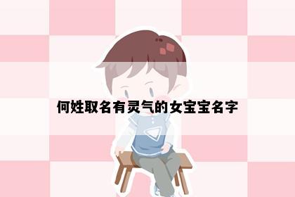 何姓取名有灵气的女宝宝名字