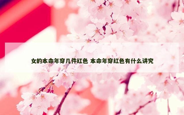女的本命年穿几件红色 本命年穿红色有什么讲究