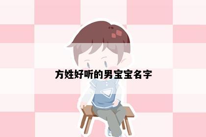 方姓好听的男宝宝名字