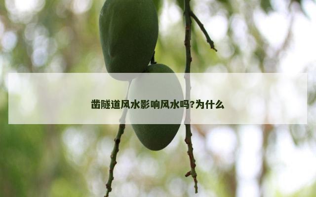 凿隧道风水影响风水吗?为什么