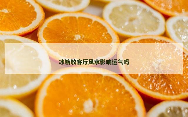 冰箱放客厅风水影响运气吗