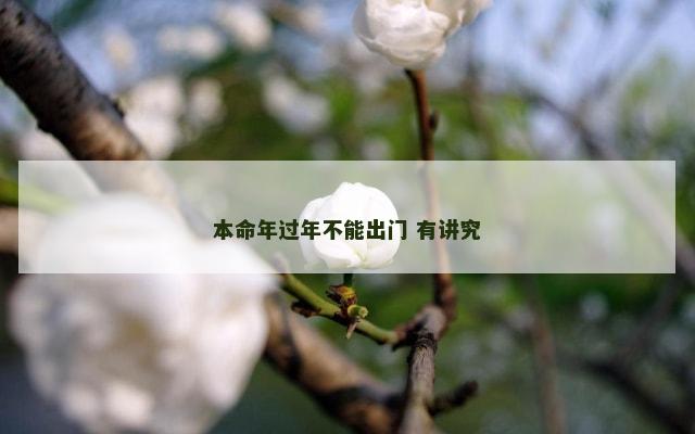 本命年过年不能出门 有讲究