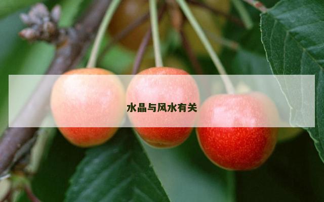 水晶与风水有关