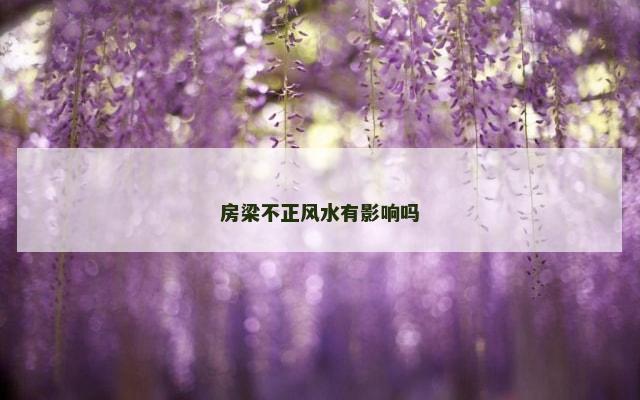 房梁不正风水有影响吗