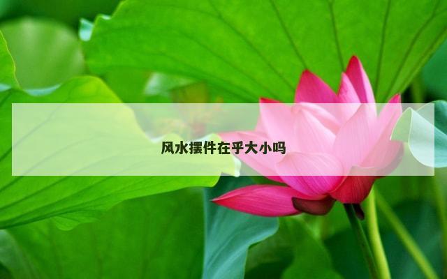 风水摆件在乎大小吗
