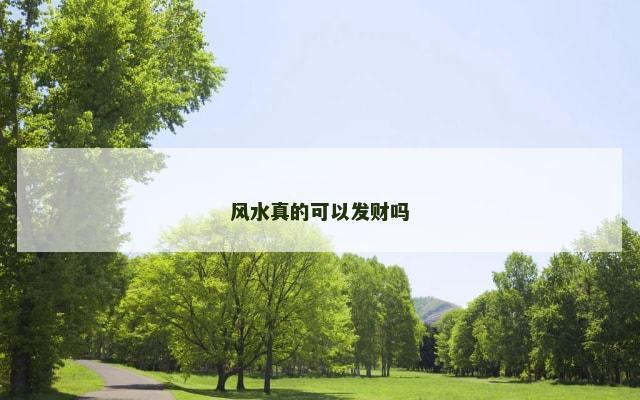 风水真的可以发财吗
