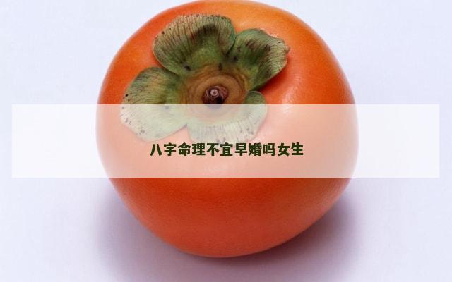 八字命理不宜早婚吗女生