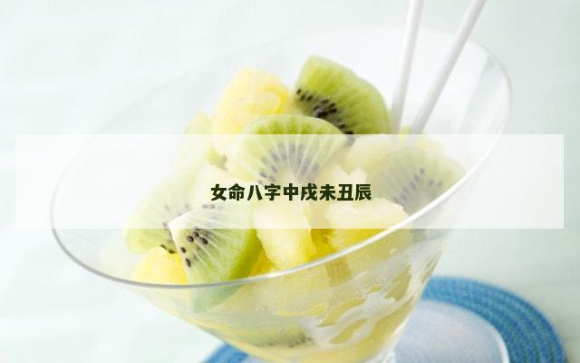 女命八字中戌未丑辰