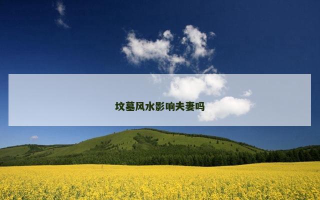坟墓风水影响夫妻吗