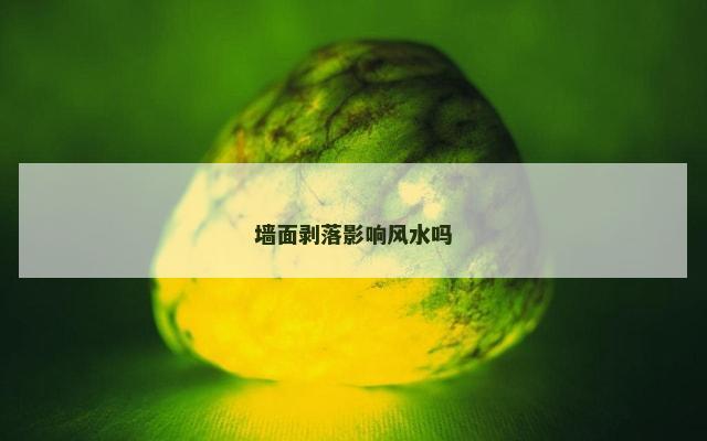 墙面剥落影响风水吗
