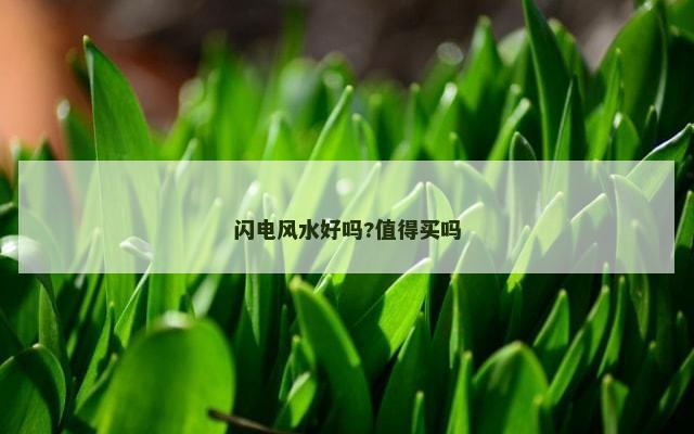 闪电风水好吗?值得买吗