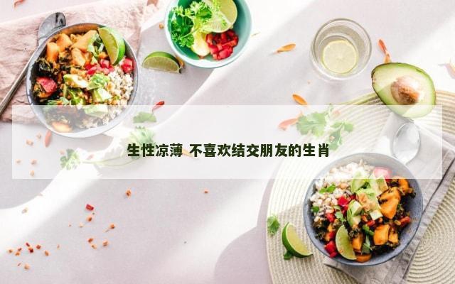 生性凉薄 不喜欢结交朋友的生肖