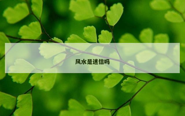 风水是迷信吗