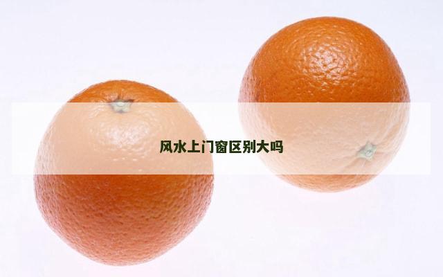 风水上门窗区别大吗