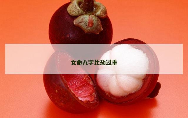 女命八字比劫过重