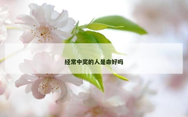 经常中奖的人是命好吗