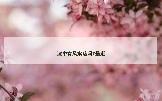 汉中有风水店吗?最近