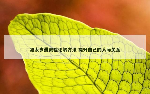 犯太岁最灵验化解方法 提升自己的人际关系