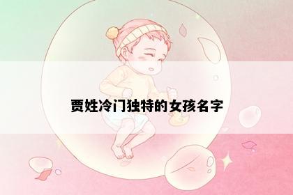 贾姓冷门独特的女孩名字