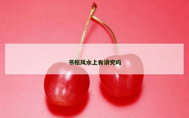 书柜风水上有讲究吗