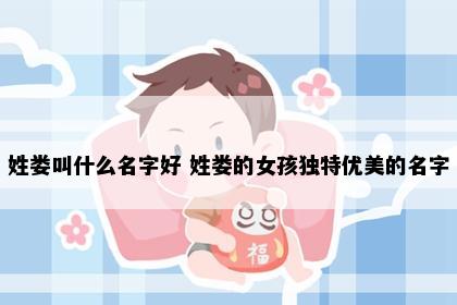 姓娄叫什么名字好 姓娄的女孩独特优美的名字