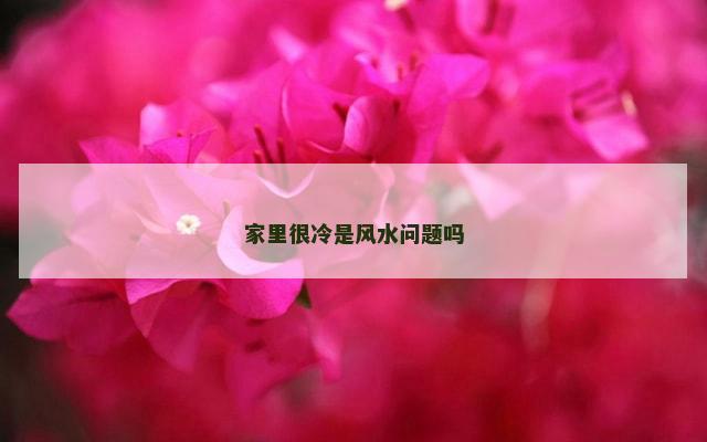 家里很冷是风水问题吗