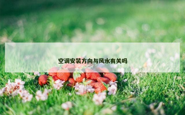 空调安装方向与风水有关吗