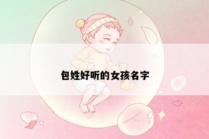 包姓好听的女孩名字