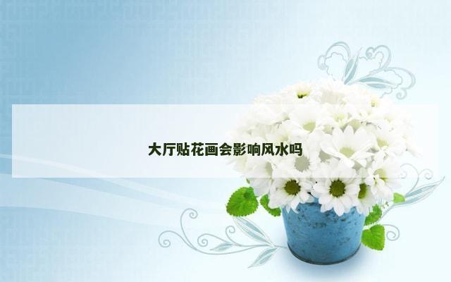 大厅贴花画会影响风水吗