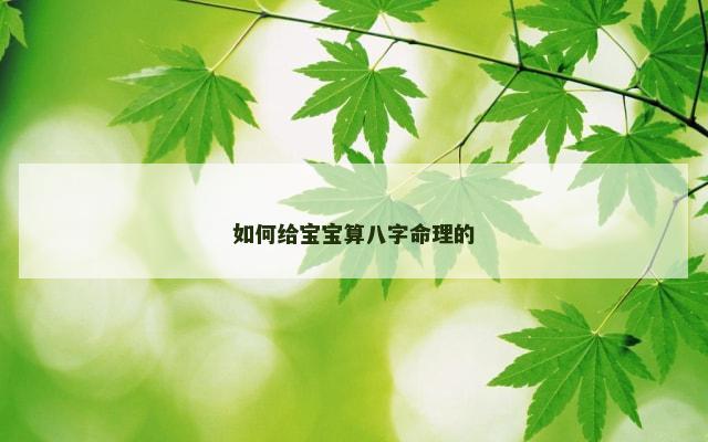 如何给宝宝算八字命理的