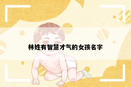 林姓有智慧才气的女孩名字