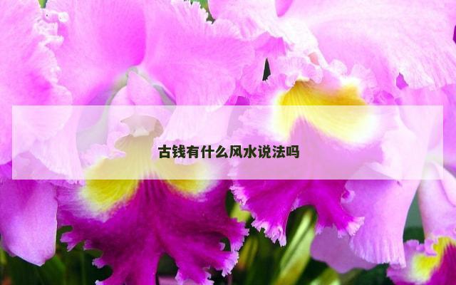 古钱有什么风水说法吗