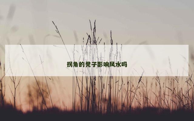 拐角的凳子影响风水吗