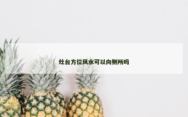 灶台方位风水可以向侧所吗