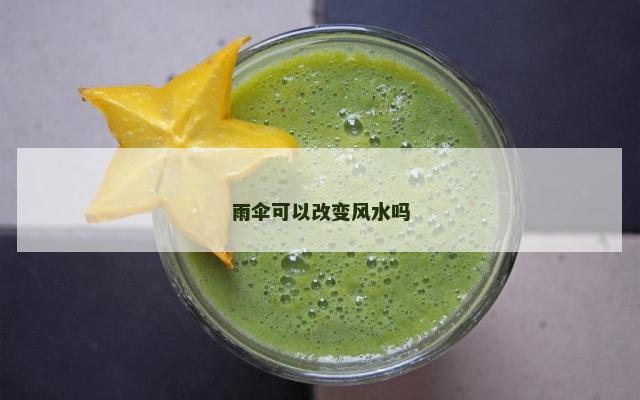 雨伞可以改变风水吗
