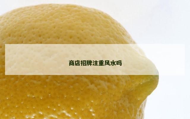 商店招牌注重风水吗