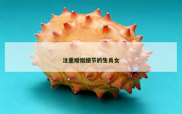 注重婚姻细节的生肖女