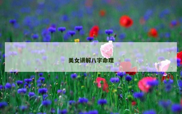 美女讲解八字命理