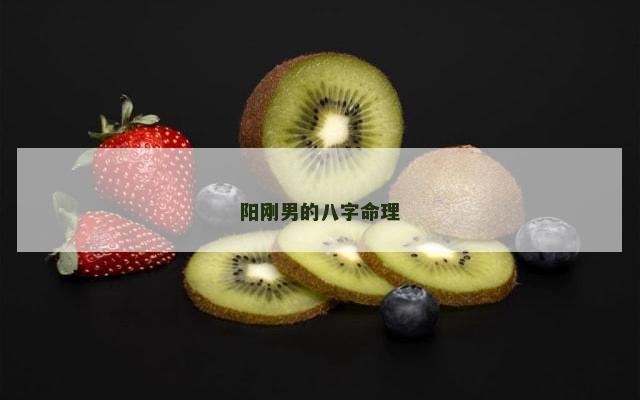 阳刚男的八字命理