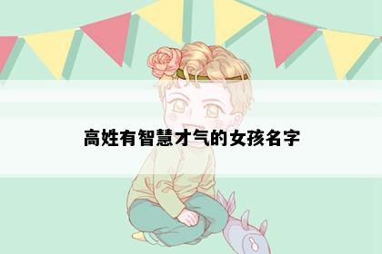 高姓有智慧才气的女孩名字