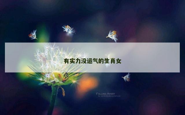 有实力没运气的生肖女