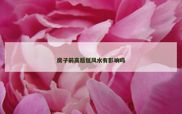房子前高后低风水有影响吗