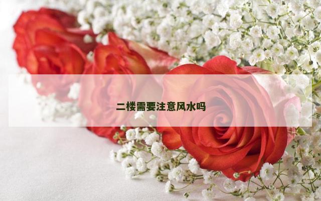 二楼需要注意风水吗