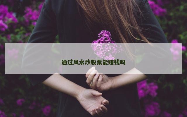 通过风水炒股票能赚钱吗